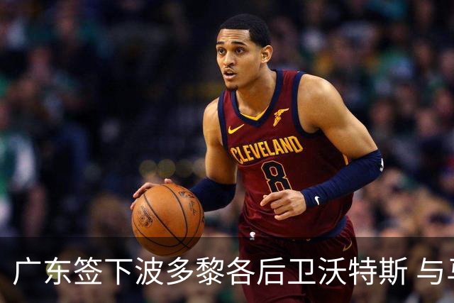 广东签下波多黎各后卫沃特斯 与马尚完成续约