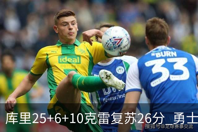 库里25+6+10克雷复苏26分 勇士大胜爵士5连胜