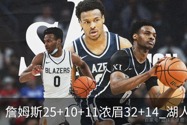 詹姆斯25+10+11浓眉32+14 湖人主场不敌尼克斯
